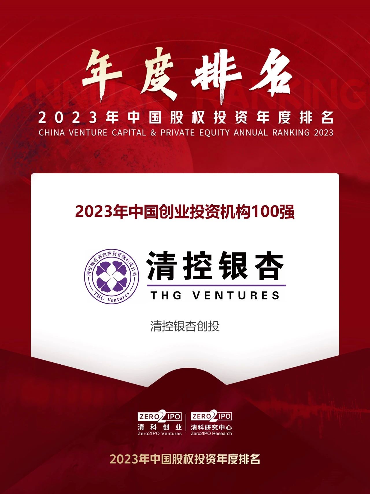 银杏荣誉】丨清控银杏获评清科2023年中国创业投资机构100强- 新闻资讯- 清控银杏创业投资管理（北京）有限公司|清控银杏官网